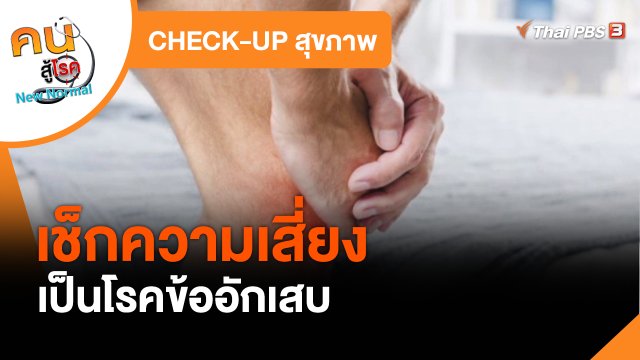 ​CHECK-UP สุขภาพ : เช็กความเสี่ยงเป็นโรคข้ออักเสบ