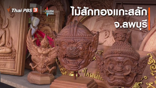 ​อาชีพทั่วไทย : ไม้สักทองแกะสลัก จ.ลพบุรี