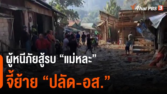 ​ผู้หนีภัยสู้รบ "แม่หละ" จี้ย้าย "ปลัด-อส."