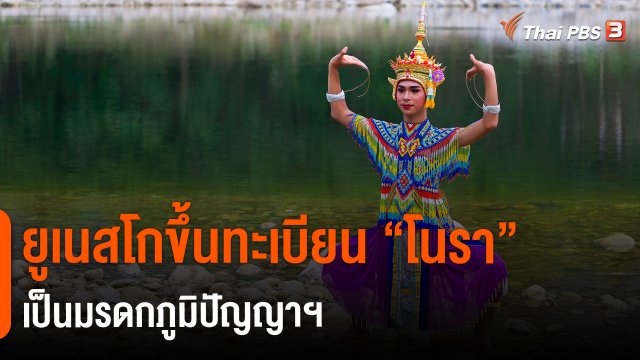 ​ยูเนสโกขึ้นทะเบียน "โนรา" เป็นมรดกภูมิปัญญาฯ