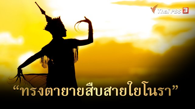สารคดี โนราภูมิปัญญาแห่งแผ่นดิน : "ทรงตายายสืบสายใยโนรา"