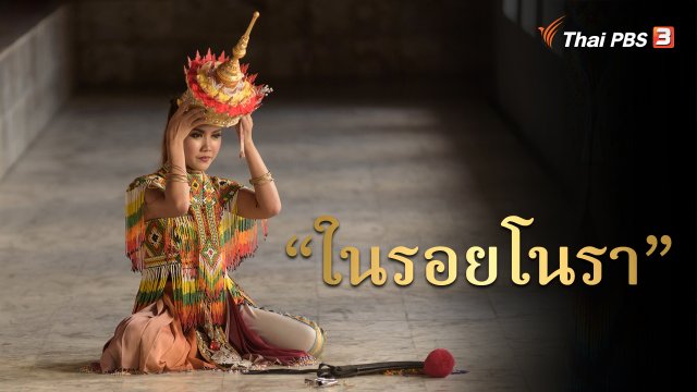 สารคดี โนราภูมิปัญญาแห่งแผ่นดิน : "ในรอยโนรา"