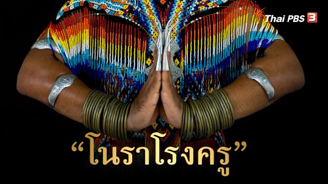 สารคดี โนราภูมิปัญญาแห่งแผ่นดิน : "โนราโรงครู"