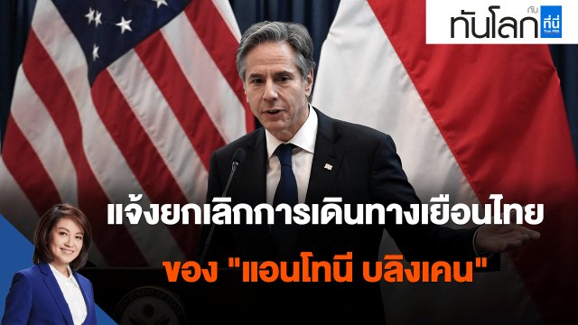 แจ้งยกเลิกการเดินทางเยือนไทย ของ "แอนโทนี บลิงเคน"