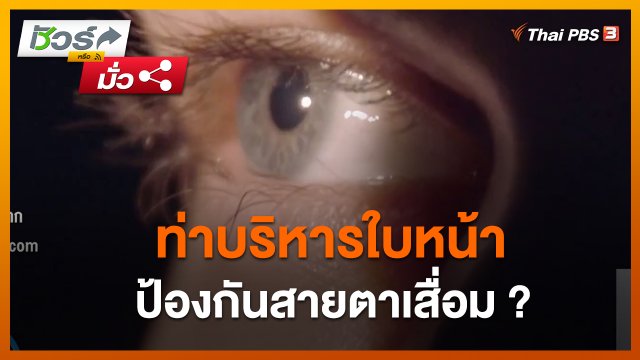 ชัวร์หรือมั่ว : ท่าบริหารใบหน้า ป้องกันสายตาเสื่อม