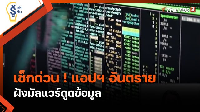 รู้เท่ารู้ทัน : เช็กด่วน  แอปฯ อันตราย ฝังมัลแวร์ดูดข้อมูล