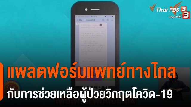 ประเด็นสังคม : แพลตฟอร์มแพทย์ทางไกลกับการช่วยเหลือผู้ป่วยวิกฤตโควิด-19