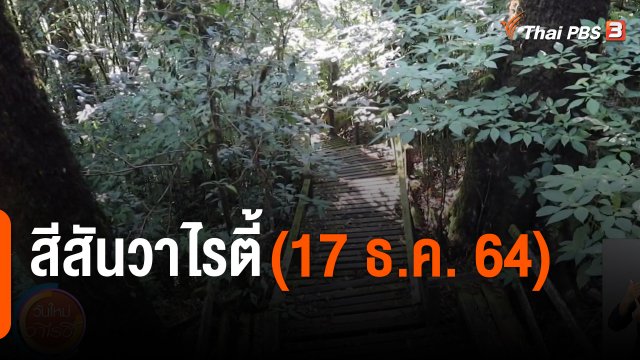 สีสันวาไรตี้ (17 ธ.ค. 64)