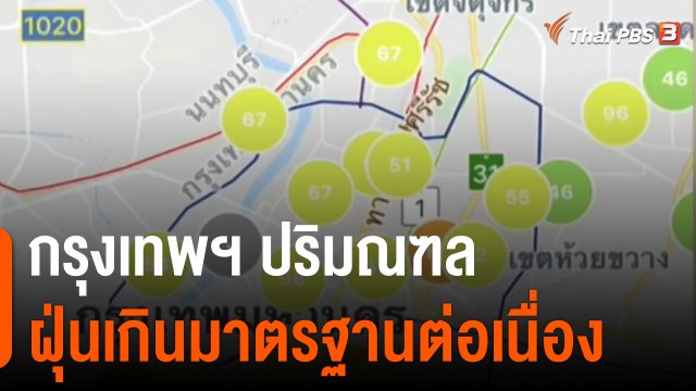 กรุงเทพฯ-ปริมณฑล ฝุ่นเกินมาตรฐานต่อเนื่อง