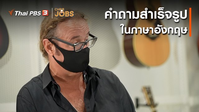สาระน่ารู้จาก Chris Jobs : คำถามสำเร็จรูปในภาษาอังกฤษ