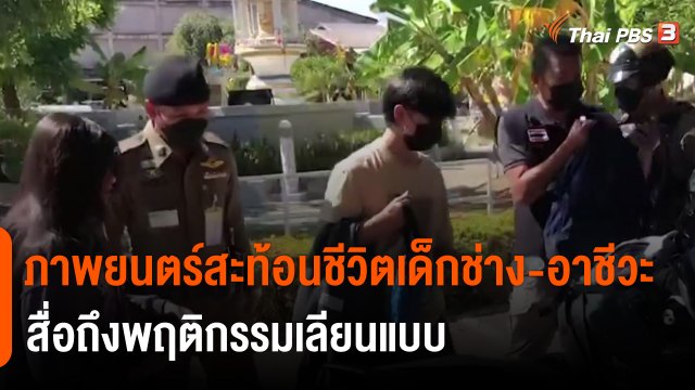 แตกประเด็นข่าว : ภาพยนตร์สะท้อนชีวิตเด็กช่าง-อาชีวะ สื่อถึงพฤติกรรมเลียนแบบ