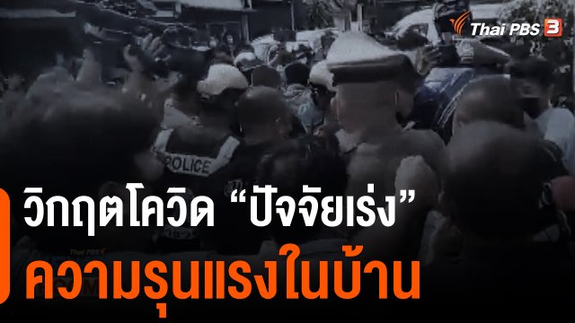 วิกฤตโควิด “ปัจจัยเร่ง” ความรุนแรงในบ้าน