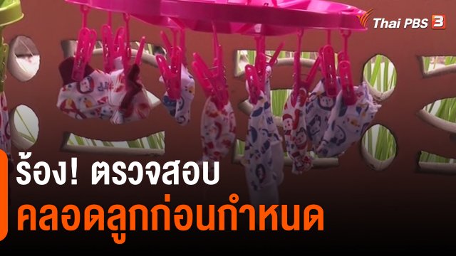 ​สถานีร้องเรียน : ร้อง! ตรวจสอบ คลอดลูกก่อนกำหนด จ.นครราชสีมา