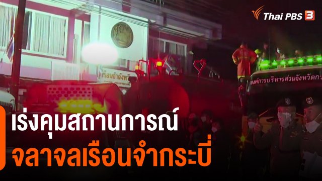 ​เร่งคุมสถานการณ์จลาจลเรือนจำกระบี่