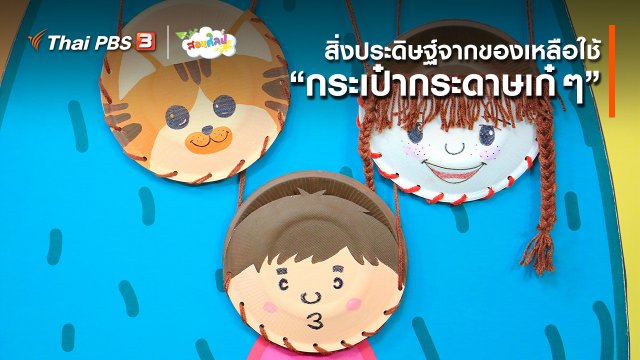 ​ไอเดียสอนศิลป์ : สิ่งประดิษฐ์จากของเหลือใช้ “​กระเป๋ากระดาษเก๋ ๆ”