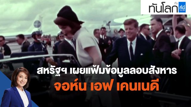 สหรัฐฯ เผยแฟ้มข้อมูลลอบสังหาร จอห์น เอฟ เคนเนดี