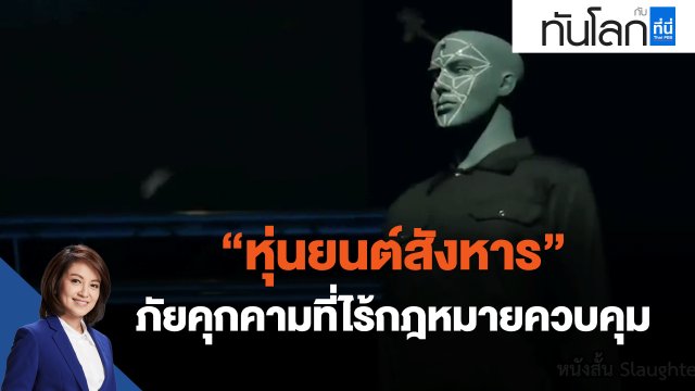 "หุ่นยนต์สังหาร" ภัยคุกคามที่ไร้กฎหมายควบคุม