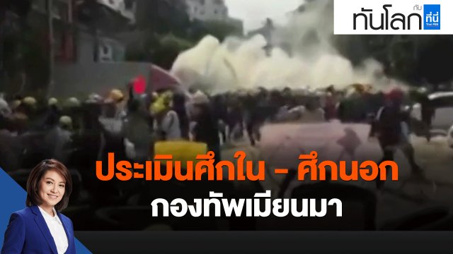 ประเมินศึกใน - ศึกนอก กองทัพเมียนมา