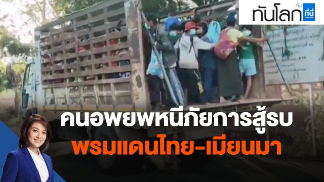 คนอพยพหนีภัยการสู้รบพรมแดนไทย-เมียนมา