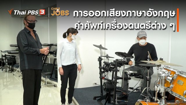 สาระน่ารู้จาก Chris Jobs : การออกเสียงภาษาอังกฤษคำศัพท์เครื่องดนตรีต่าง ๆ