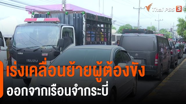 เร่งเคลื่อนย้ายผู้ต้องขังออกจากเรือนจำกระบี่.mp4