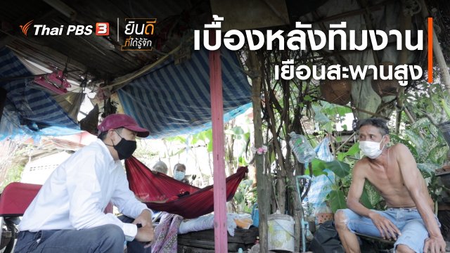 ยินดีที่ได้ทัก : เบื้องหลังทีมงานเยือนสะพานสูง