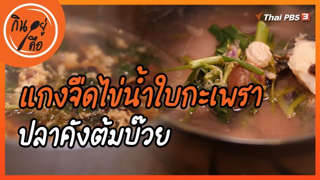 สูตรลับออนไลน์ : แกงจืดไข่น้ำใบกะเพรา, ปลาคังต้มบ๊วย
