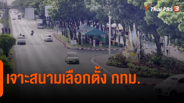 เจาะสนามเลือกตั้ง กทม.