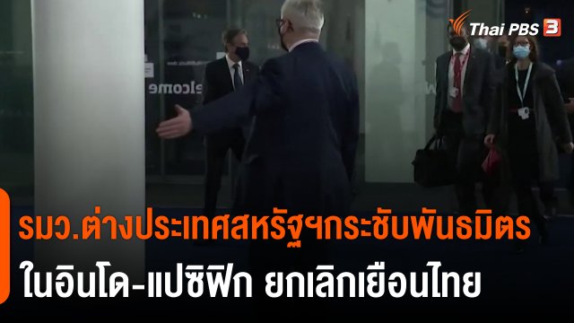 รมว.ต่างประเทศสหรัฐฯกระชับพันธมิตรในอินโด-แปซิฟิก ยกเลิกเยือนไทย