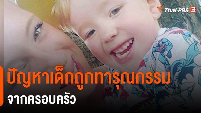 ปัญหาเด็กถูกทารุณกรรมจากครอบครัว