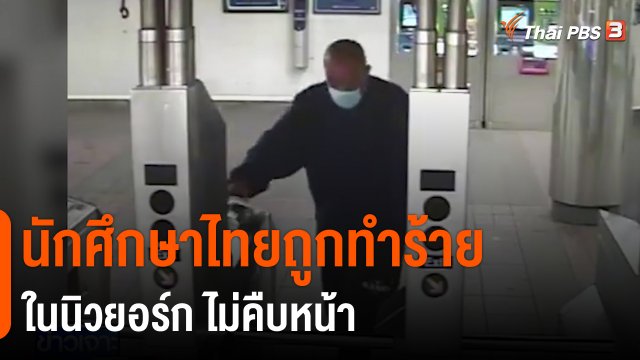 นักศึกษาไทยถูกทำร้ายในนิวยอร์ก ไม่คืบหน้า