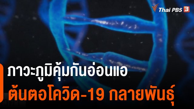 วิเคราะห์สถานการณ์ต่างประเทศ : ภาวะภูมิคุ้มกันอ่อนแอต้นตอโควิด-19 กลายพันธุ์