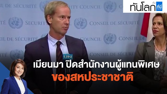 เมียนมา ปิดสำนักงานผู้แทนพิเศษของสหประชาชาติ