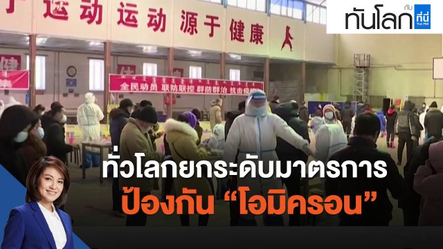 ทั่วโลกยกระดับมาตรการป้องกัน "โอมิครอน"