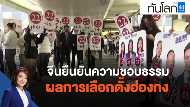 จีนยืนยันความชอบธรรมผลการเลือกตั้งฮ่องกง ตะวันตกแสดงความเป็นห่วง