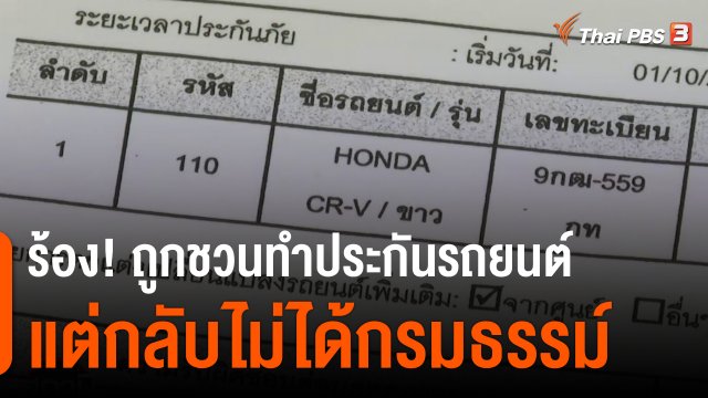 สถานีร้องเรียน : ร้อง! ถูกชวนทำประกันรถยนต์ แต่กลับไม่ได้กรมธรรม์