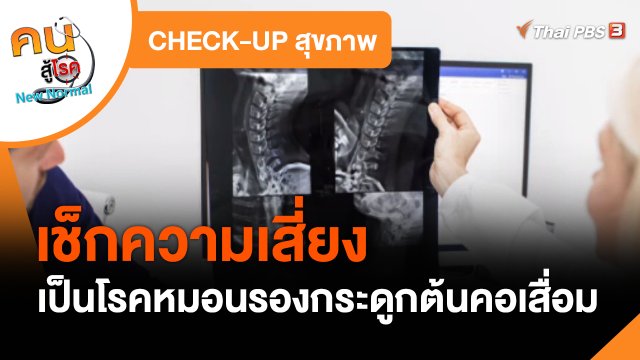 CHECK-UP สุขภาพ : เช็กความเสี่ยงเป็นโรคหมอนรองกระดูกต้นคอเสื่อม