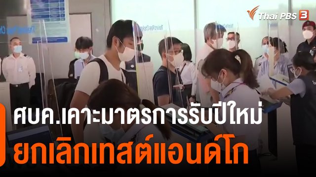 ศบค.เคาะมาตรการรับปีใหม่-ยกเลิกเทสต์แอนด์โก