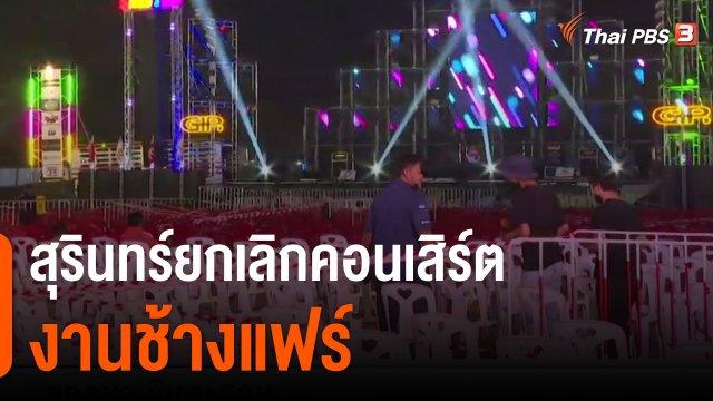 สุรินทร์ยกเลิกคอนเสิร์ตงานช้างแฟร์