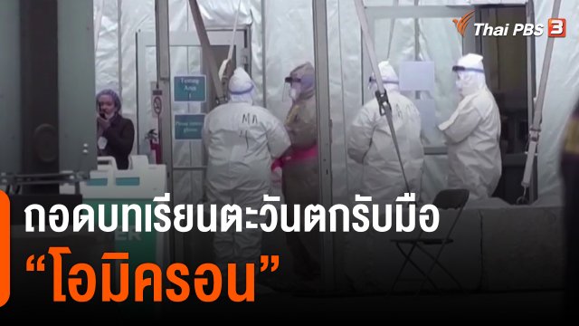 วิเคราะห์สถานการณ์ต่างประเทศ : ถอดบทเรียนตะวันตกรับมือ "โอมิครอน"