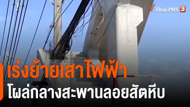 เร่งย้ายเสาไฟฟ้าโผล่กลางสะพานลอยสัตหีบ