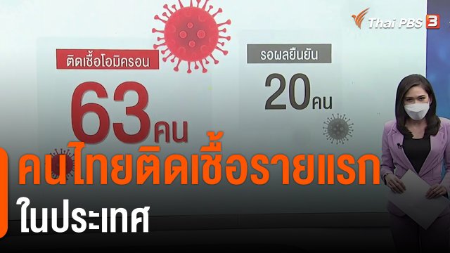 คนไทยติดเชื้อรายแรกในประเทศ