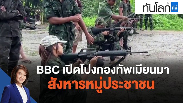 BBC เปิดโปงกองทัพเมียนมาสังหารหมู่ประชาชน