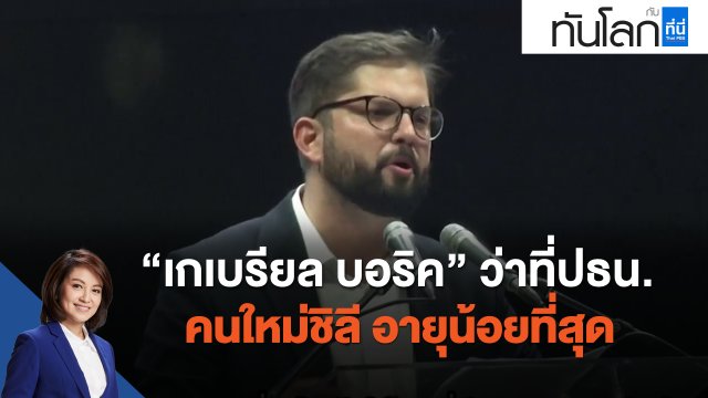 "เกเบรียล บอริค" ว่าที่ประธานาธิบดีคนใหม่ชิลี อายุน้อยที่สุด