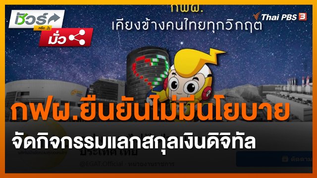 ​ชัวร์หรือมั่ว : กฟผ.ยืนยันไม่มีนโยบายจัดกิจกรรมแลกสกุลเงินดิจิทัล