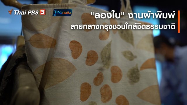 หัวใจในลายผ้า : "ลองใบ" งานผ้าพิมพ์ลายกลางกรุงชวนใกล้ชิดธรรมชาติ