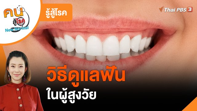 รู้สู้โรค : วิธีดูแลฟันในผู้สูงวัย