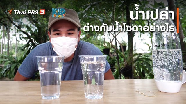 คิดส์เรียนรู้ : น้ำเปล่าต่างกับน้ำโซดาอย่างไร