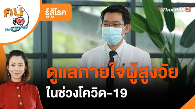 รู้สู้โรค : ดูแลกายใจผู้สูงวัยในช่วงโควิด-19