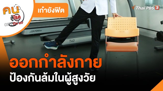 เก๋ายังฟิต : ออกกำลังกายป้องกันล้มในผู้สูงวัย